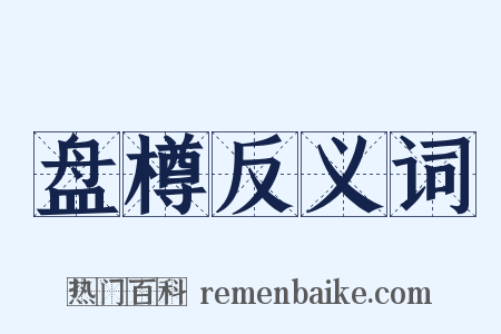 盘樽反义词是什么意思的图片